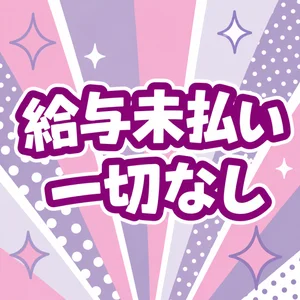 給与未払い一切なし