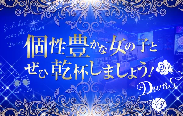 DURASのイメージ