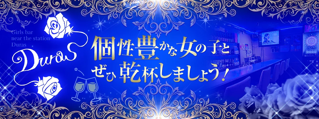 DURASのイメージ