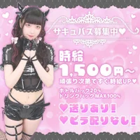 サキュバスちゃん大募集！！