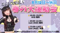 明日まで開催！！春の大運動会早割イベント🏃‍♀️