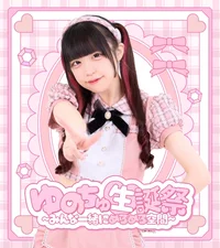 5月24日は、ゆのちゅバースデー！！