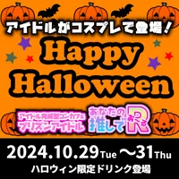 ハロウィンイベントのご案内！