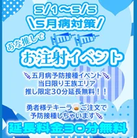 5/1～5/5五月病予防接種イベント﹨ 💉 ∕