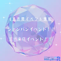 6月月間イベント！！