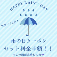 本日雨の日イベント🌧️