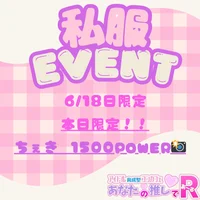 6/18私服イベントのお知らせ！！
