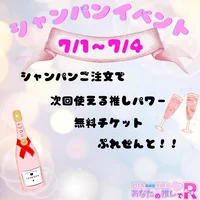 シャンパンイベント！！