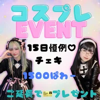 8/15 コスプレイベントのお知らせ🧚‍♀️🪄