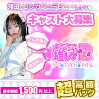 キャスト大募集中！