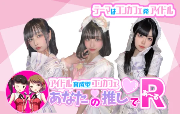 アナタの推しであ～る
