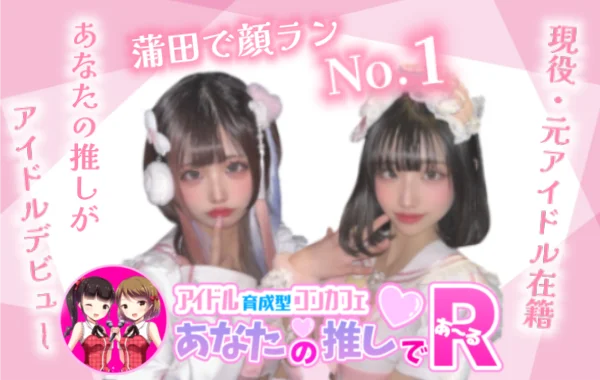 アナタの推しであ～る
