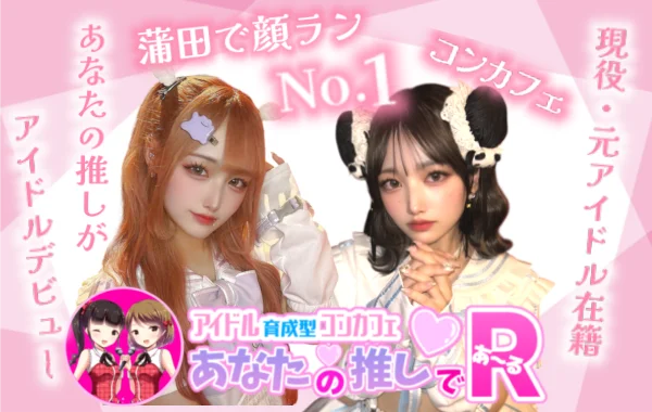 アナタの推しであ～るのイメージ