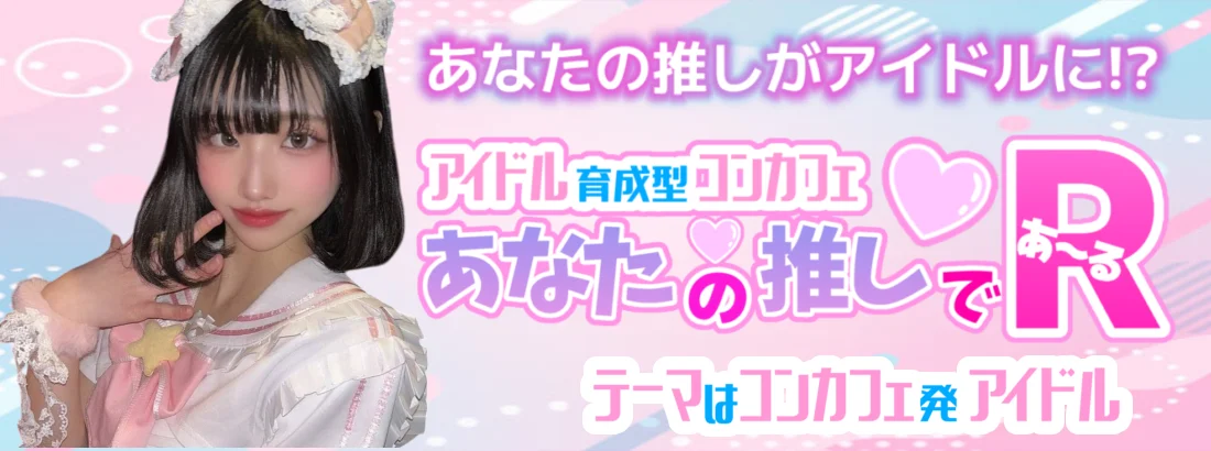 アナタの推しであ～る
