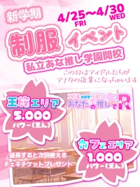 本日制服イベント最終日‼️✨