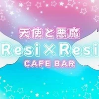 天使と悪魔　Resi×Resi