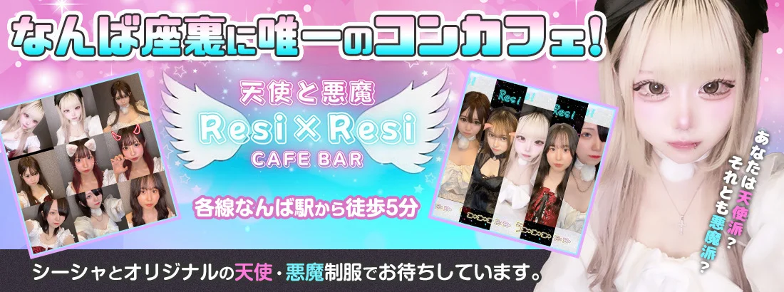 天使と悪魔　Resi×Resiのイメージ