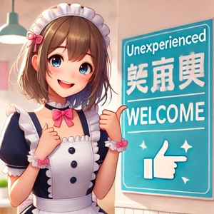 未経験者歓迎