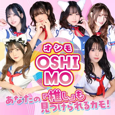 【今、渋谷イケてるコンカフェOSHIMO】オープニングキャス