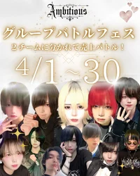 4/1からAmbitious初のグループ対決イベント開催！