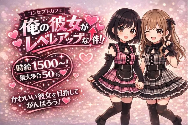 俺の彼女がレベルアップな件