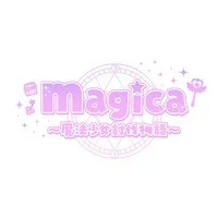 magica☆魔法少女討伐物語