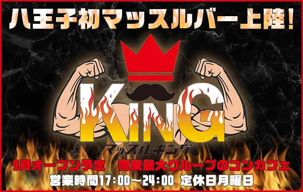 マッスルキング