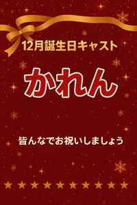 12月お誕生日です！みんなでお祝いしましょう♪