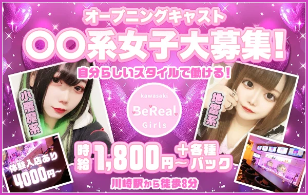 川崎　ガールズバー　Bereal.
