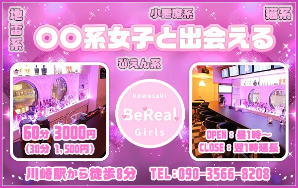 川崎　ガールズバー　Bereal.