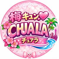 梅キュン♡CHUALA