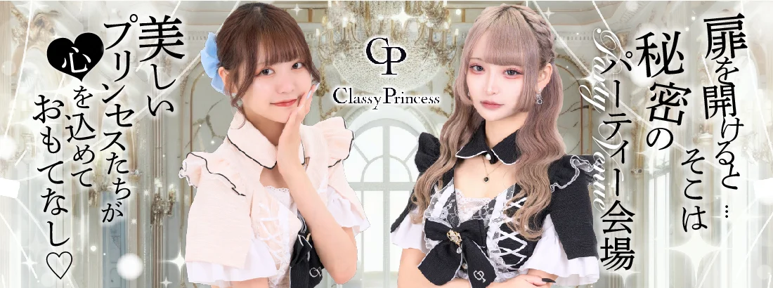 Classy Princessのイメージ