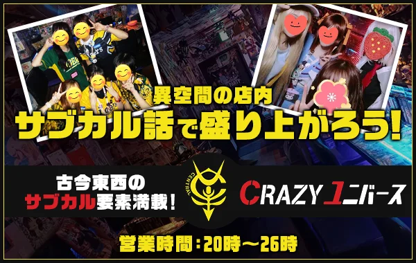 Crazyユニバースのイメージ