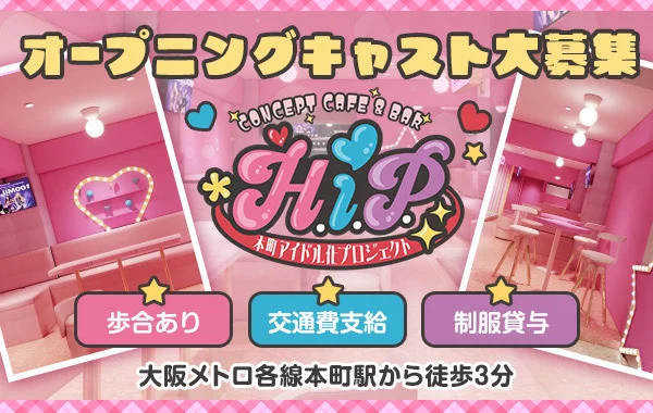 H.I.P.-本町アイドル化プロジェクト-