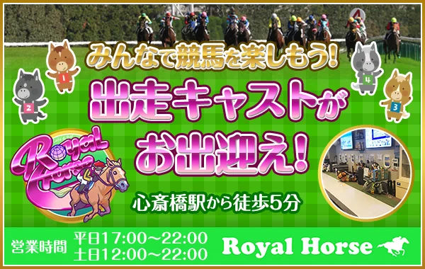 ROYAL HORSEのイメージ
