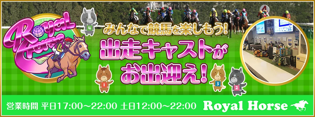 ROYAL HORSEのイメージ