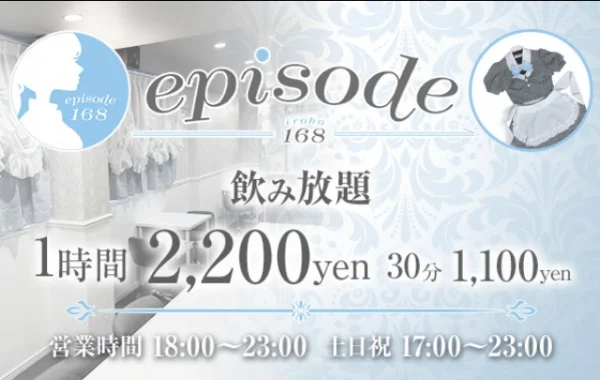 episode168(エピソード イロハ)のイメージ