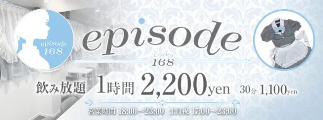 episode168(エピソード イロハ)のイメージ