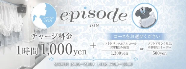 episode168(エピソード イロハ)のイメージ