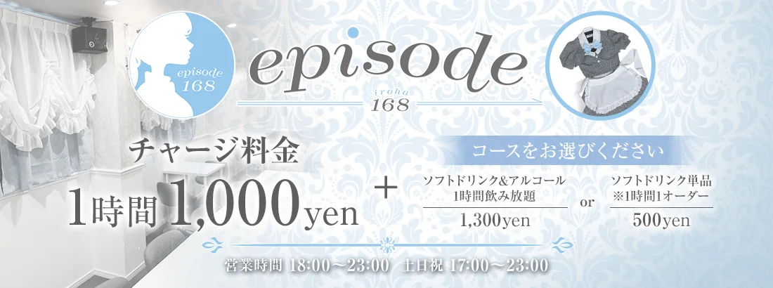 episode168(エピソード イロハ)のイメージ