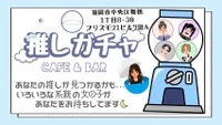 推しがちゃ