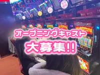 オープニングスタッフになれるのは、今だけ！