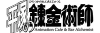 アルケミスト