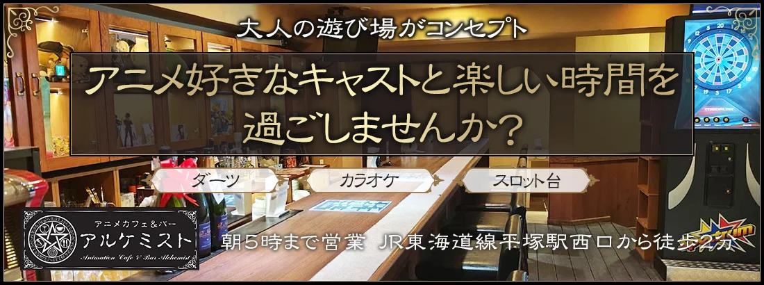 アルケミスト