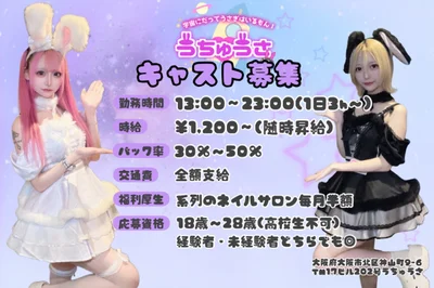 掛け持ちでも大丈夫！うちゅうさアルバイト募集中です！
