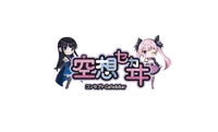空想セカヰ