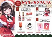 12/24・25はみるてぃあで過ごそ！