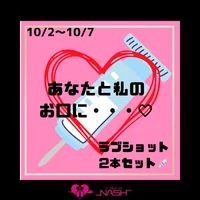 あなたと私のお口に・・・♡