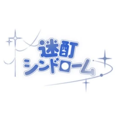 迷酊シンドローム