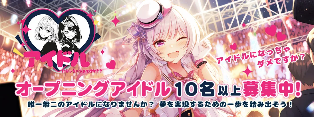 アイドルになっちゃダメですか？？